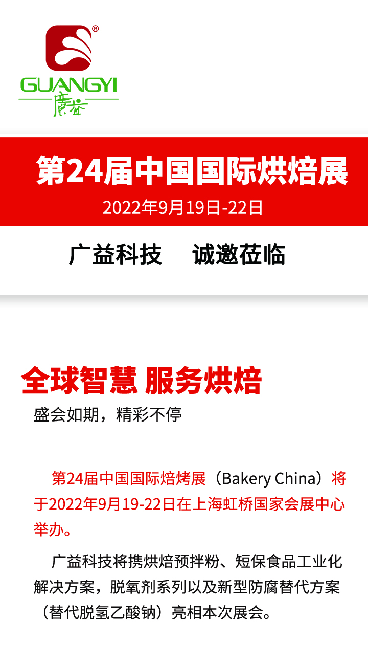 盛會如期/廣益科技邀您參加第24屆中國國際焙烤展